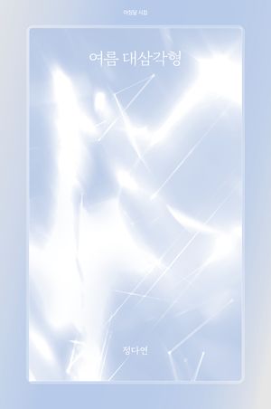 [국내도서] 여름 대삼각형