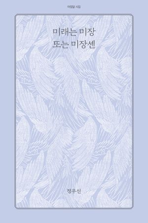미래는 미장 또는 미장센