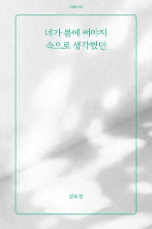 [국내도서] 네가 봄에 써야지 속으로 생각했던