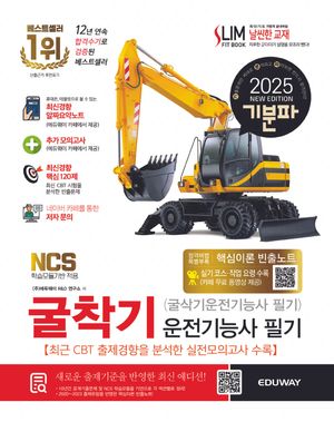 2025 기분파 굴착기운전기능사 필기 (굴삭기운전기능사 필기)