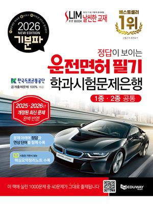 2026 기분파 정답이 보이는 운전면허 필기 학과시험문제은행(1종·2종 공통)