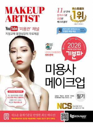 2026 기분파 미용사 메이크업 필기 (동영상강의 제공)