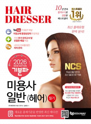 2026 기분파 미용사일반(헤어) 필기