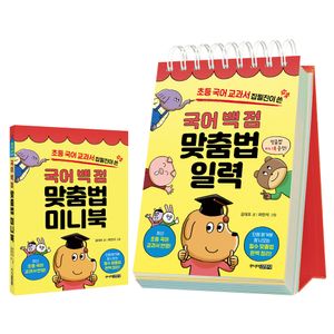 국어 백 점 맞춤법 일력