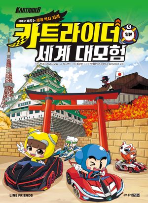 [국내도서] 카트라이더 세계 대모험 5: 일본