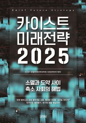 카이스트 미래전략 2025