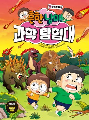 [국내도서] 흔한남매 과학 탐험대 12: 공룡과 화석