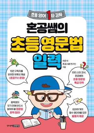 초등 영어 1타 강사 혼공쌤의 초등 영문법 일력