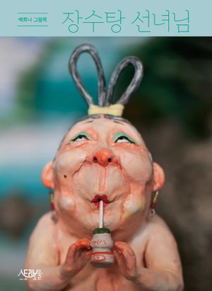 장수탕 선녀님(빅북)