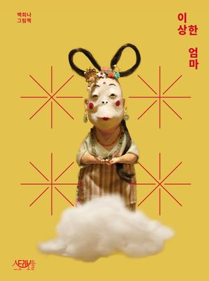 [빅북] 이상한 엄마
