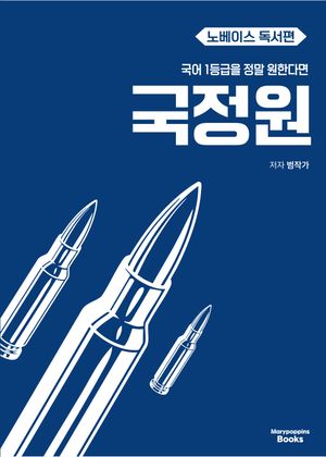 [국내도서] 국어 1등급을 정말 원한다면 국정원 노베이스 독서편(2026)