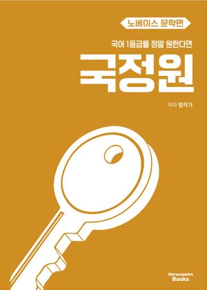 [국내도서] 국어 1등급을 정말 원한다면 국정원 노베이스 문학편(2026)