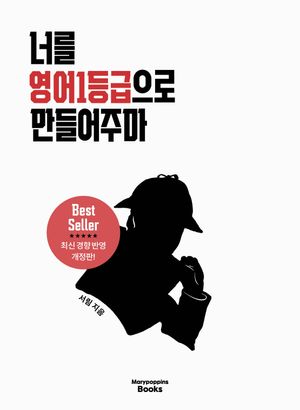 너를 영어1등급으로 만들어주마 (2026 최신개정판)