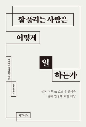 [국내도서] 잘 풀리는 사람은 어떻게 일하는가