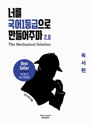 너를 국어1등급으로 만들어주마 2.0 : 독서편