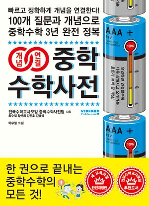 개념연결 중학수학사전