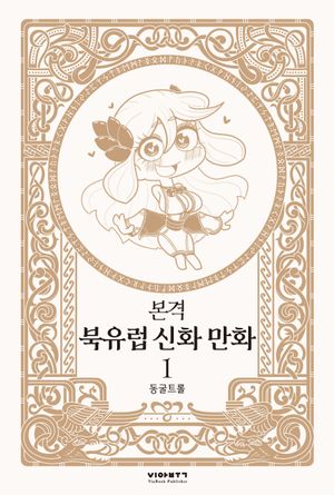 [국내도서] 본격 북유럽 신화 만화 1