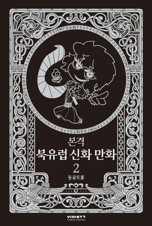 [국내도서] 본격  북유럽 신화 만화 2