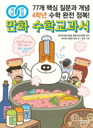 개념연결 만화 수학교과서 4학년