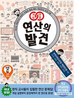 개념연결 연산의 발견 9권 (초등 5학년)