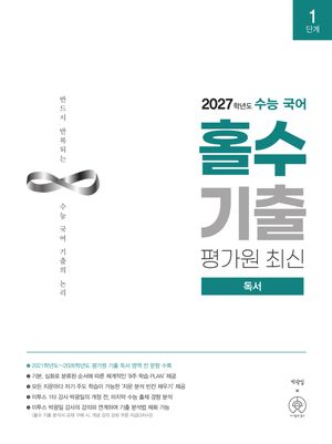 2027학년도 수능 국어 홀수 기출 평가원 최신 독서 (2026년)