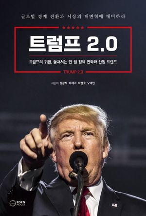 [eBook] 트럼프 2.0