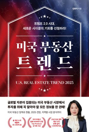 미국 부동산 트렌드 2025 (트럼프 2.0 시대 새로운 사이클의 기회를 선점하라!)
