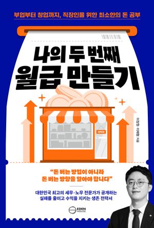 [국내도서] 나의 두 번째 월급 만들기