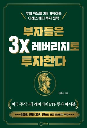 부자들은 3x 레버리지로 투자한다