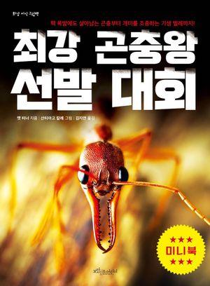 최강 곤충왕 선발 대회(미니북)