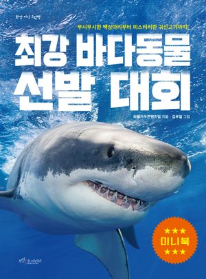 최강 바다 동물 선발 대회 (미니북)