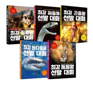 최강 공룡왕 + 파충류 + 곤충왕 + 바다동물 + 동물왕 미니북 세트 (5종)