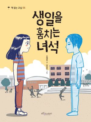 생일을 훔치는 녀석