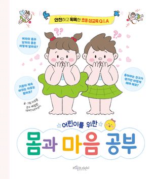 어린이를 위한 몸과 마음 공부