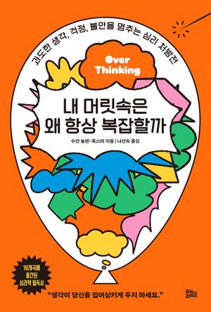 [eBook] 내 머릿속은 왜 항상 복잡할까