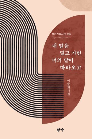 [국내도서] 내 말을 밀고 가면 너의 말이 따라오고