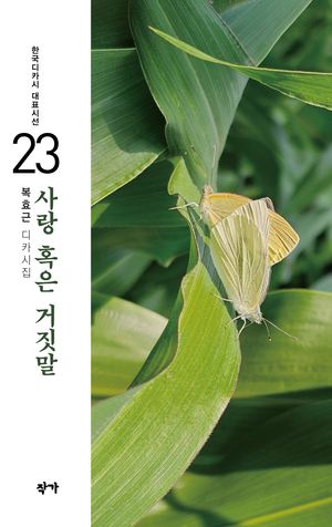 [국내도서] 사랑 혹은 거짓말