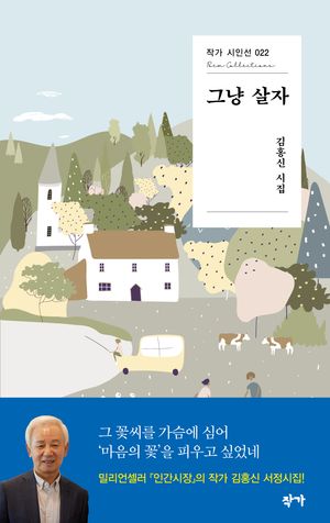 [국내도서] 그냥 살자