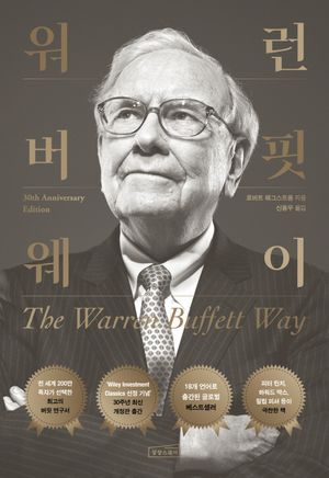 워런 버핏 웨이