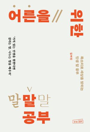 어른을 위한 말 공부 (목소리로 세상을 밝히는 인생 말 공부)