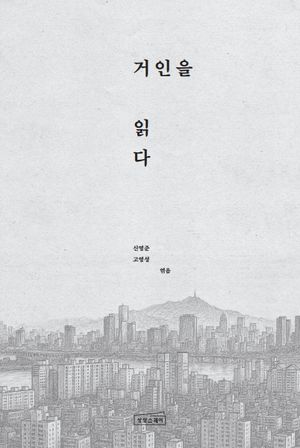 거인을 읽다