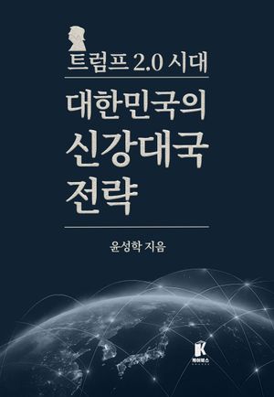 [국내도서] 트럼프 2.0시대 대한민국의 신강대국 전략