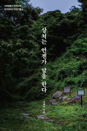 [국내도서] 상처는 언젠가 말을 한다(큰글자도서)