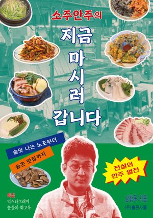 소주안주의 지금 마시러 갑니다