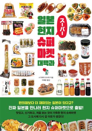 일본 현지 슈퍼마켓 대백과