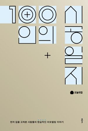 100인의 시공일지