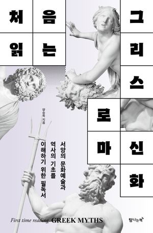 [eBook] 처음 읽는 그리스 로마 신화