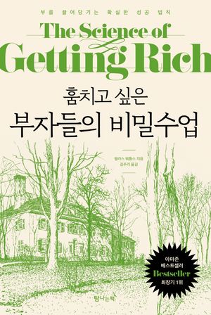 훔치고 싶은 부자들의 비밀수업