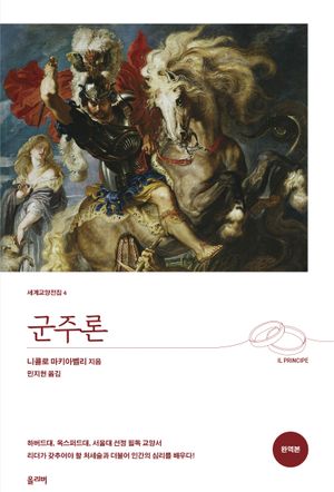 군주론(완역본)