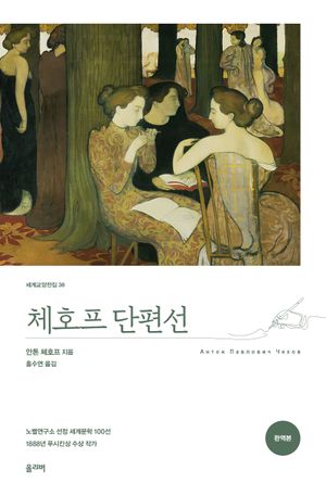 체호프 단편선(완역본)